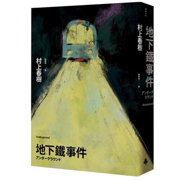 地下鐵事件 /村上春樹