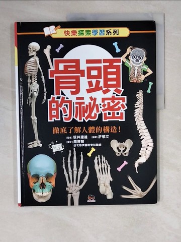 【書寶二手書T3／兒童文學_ZM9】骨頭的祕密：徹底了解人體的構造！_?井建雄, 許郁文