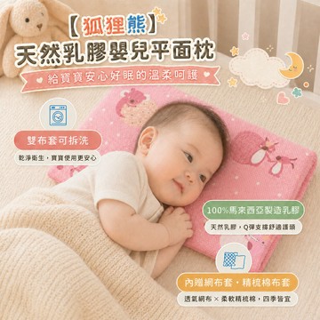 【班尼斯國際名床】~【狐狸熊系列】天然乳膠嬰兒平面枕【30x45x5cm】睡枕/幼兒枕/兒童枕