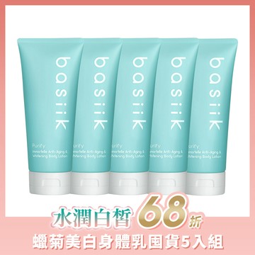 | 水潤白皙68折 | 蠟菊美白身體乳囤貨5入組 [內容: 蠟菊美白身體乳175mLx5 ]