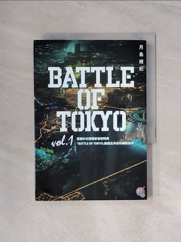 【書寶二手書T4／翻譯小說_V98】BATTLE OF TOKYO vol.1_月島總記, 林冠汾
