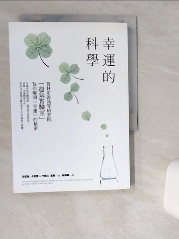 【書寶二手書T1／心靈成長_VDJ】幸運的科學：為什麼有些人的運氣總是特別好？普林斯敦高等研究院「運氣實驗室」為你解開「幸運」的秘密_珍妮絲‧卡普蘭, 巴納比‧馬殊,  林靜華