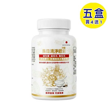 【格萊思美】美日清淨體素 (纖維質+益生菌+綜合酵素) (180粒x5罐) (買四送一)