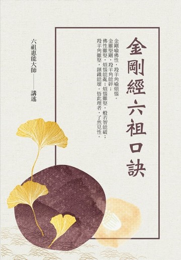 【電子書】金剛經六祖口訣