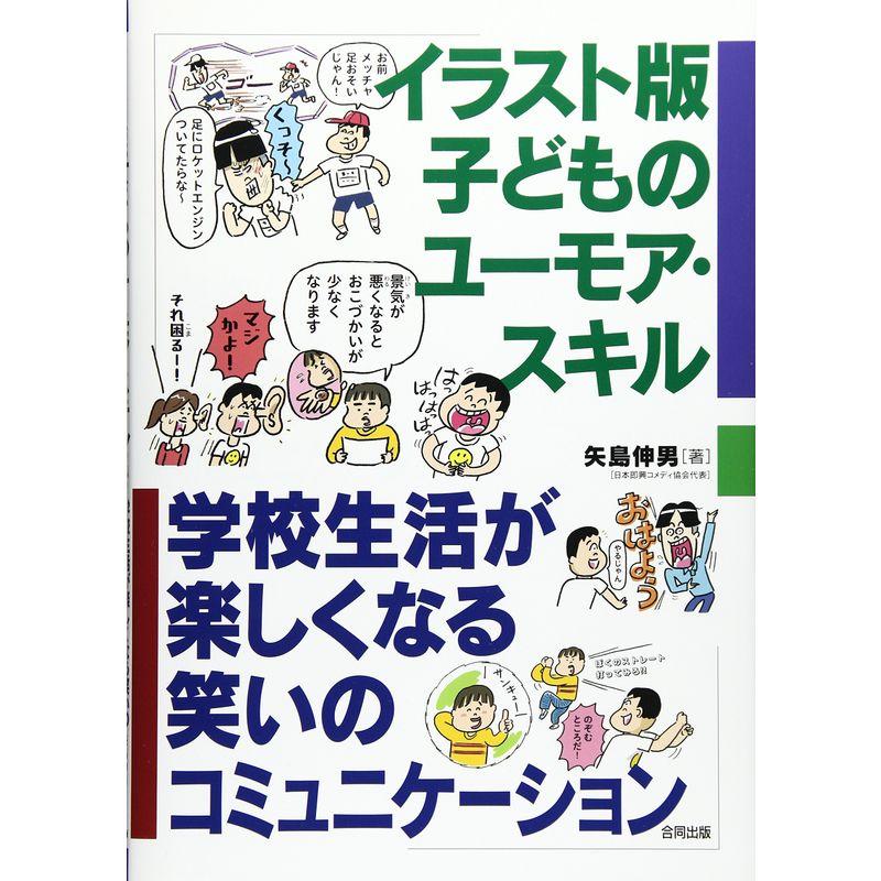 イラスト版子どものユーモア・スキル 学校生活が楽しくなる笑いのコミュニケーション