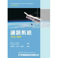 <全新現貨>全華出版 大學用書【通訊系統(第五版)(國際版)(Haykin、翁萬德、江松茶、翁健二)】(2010年7月)(6138)<大學書城>