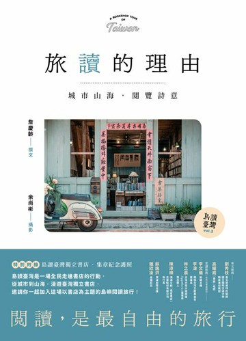 【電子書】【島讀臺灣2】旅讀的理由：城市山海，閱覽詩意
