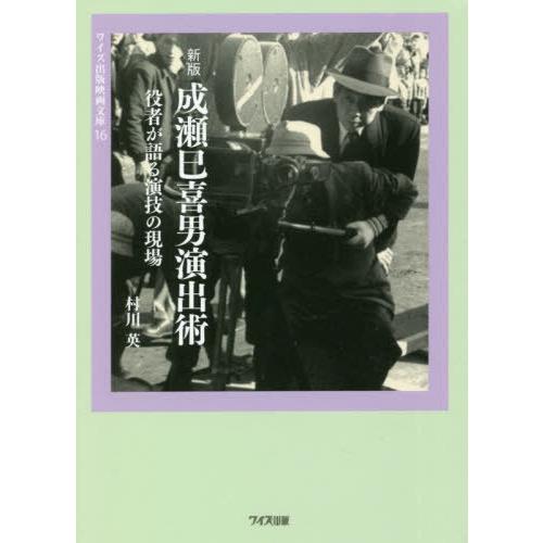 新版 成瀬巳喜男演出術 役者が語る演技の現場