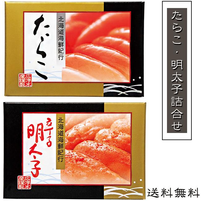 たらこ・明太子詰合せ(タラコ250g めんたいこ250g)各化粧箱入り 北海道海鮮紀行 独自の熟成製法鱈子 ご飯のお供 贈り物にも(送料無料)