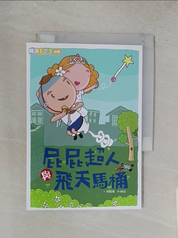 【書寶二手書T1／兒童文學_TEJ】屁屁超人與飛天馬桶_林哲璋