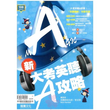 高中「龍騰出版」英文 新大考英聽A攻略(108課綱)🧑‍🏫亂GO天堂