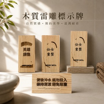 挑戰超值 雷射刻字 木質雷雕 廁所標示牌 木製洗手間指示牌 文青風廁所裝飾牌 男女廁木牌 店面裝置藝術 洗手間指示牌