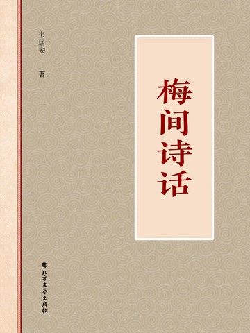 【電子書】梅间诗话
