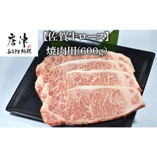 ふるさと納税 佐賀県 唐津市 佐賀牛 ロース焼肉用(600g) 霜降り ギフト 「2023年 令和5年」