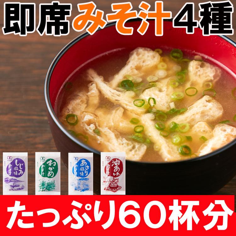 即席みそ汁４種６０食分 油揚げ わかめ たまねぎ あさり風味 しじみ風味 メール便 送料無料