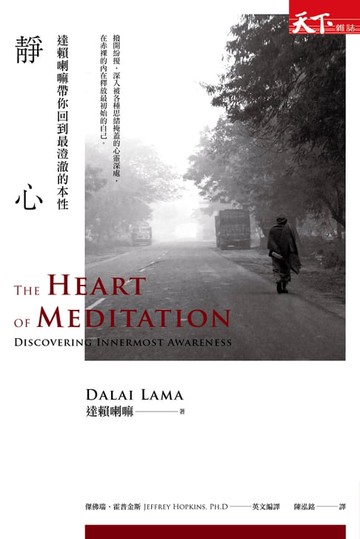 【電子書】靜心：達賴喇嘛帶你回到最澄澈的本性