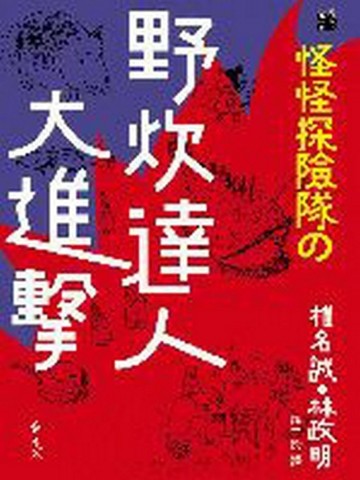 怪怪探險隊之野炊達人大進擊【二手書_良好】TAAZE讀冊生活