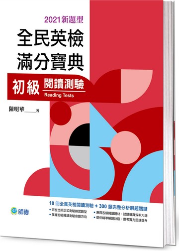 全民英檢滿分寶典 初級閱讀測驗(2021新題型)