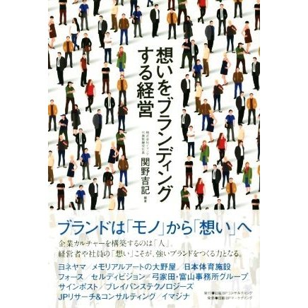 想いをブランディングする経営／関野吉記