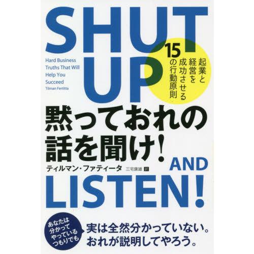 黙っておれの話を聞け 起業と経営を成功させる15の行動原則