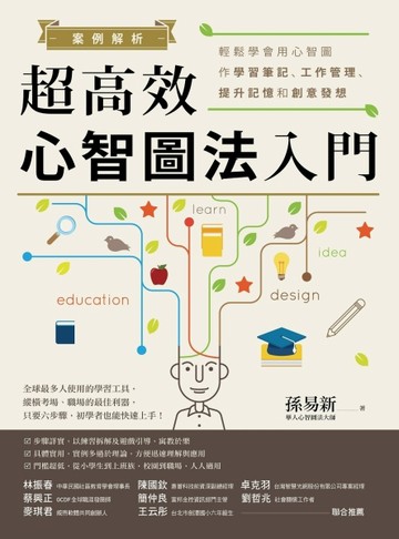 案例解析！超高效心智圖法入門──輕鬆學會用心智圖作學習筆記、工作管理、提升[二手書_良好]