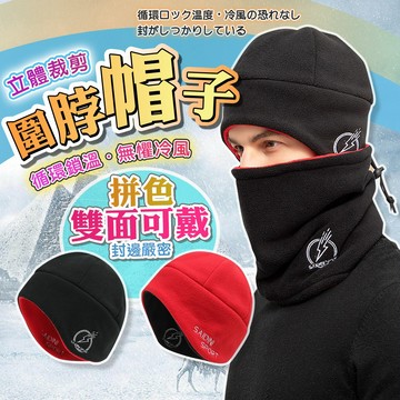 [泰格爾]出清 秋冬季拼色脖圍帽子組 脖圍加毛帽 3D包覆立體剪裁 舒適貼合 雙面可用 搖粒絨保暖 抗風防寒 C849