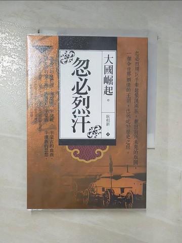【書寶二手書T7／歷史_RF9】大國崛起：忽必烈汗_耿相新