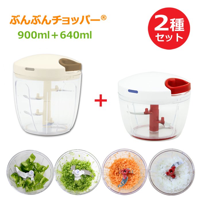 ふたも洗える ぶんぶんチョッパーR ぶんぶんチョッパー5S スーパー5 2種類セット 640ml 強化版 900ml みじん切り器 フードプロセッサー フードチョッパー 通販 LINEポイント最大0.5%GET | LINEショッピング ふたも洗える ぶんぶんチョッパーR ぶんぶんチョッパー5S スーパー5 2種類セット 640ml 強化版 900ml みじん切り器 フードプロセッサー フードチョッパー 通販 LINEポイント最大0.5%GET | LINEショッピング
