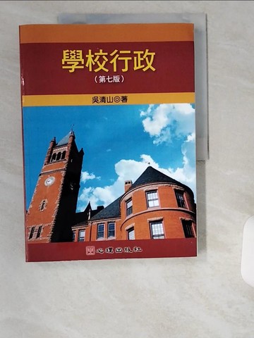 【書寶二手書T2／大學教育_UDS】學校行政7/e_吳清山