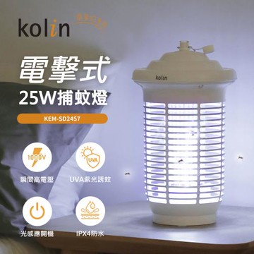 Kolin歌林 25W光感應電擊式捕蚊燈(KEM-SD2457)
