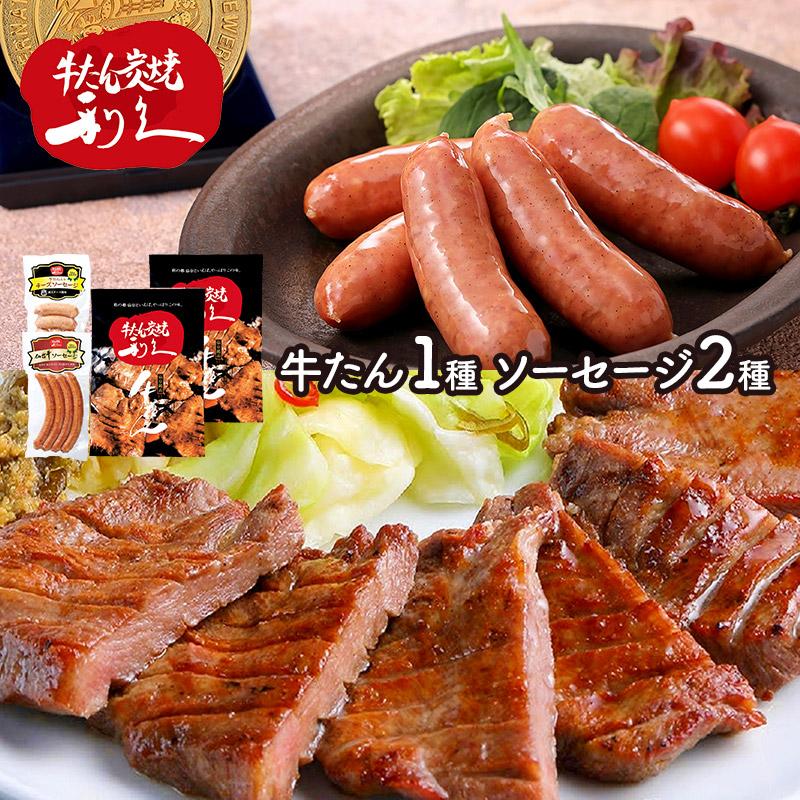 お歳暮 2023 利久 牛たん・ソーセージ セットB 惣菜 肉 牛肉 牛タン タン たん 塩味 宮城 仙台牛 ソーセージ 名物 おつまみ 酒の肴 送料無料 RKSER-2 御歳暮