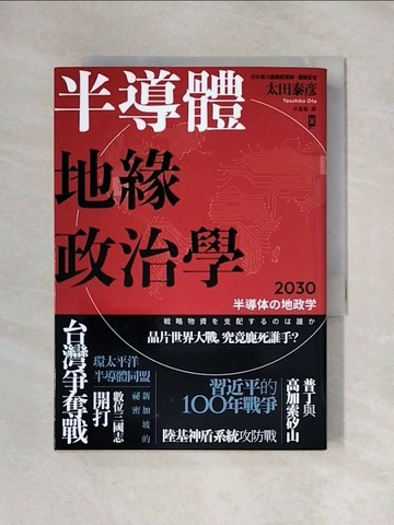 【書寶二手書T1／財經企管_X58】半導體地緣政治學_太田泰?,  卓惠娟