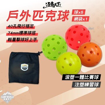 匹克球│逐露天下 五入球組贈收納袋 滾塑一體比賽球 注塑練習球  休閒運動 標準球徑 輕量好控 室內室外 耐磨高彈