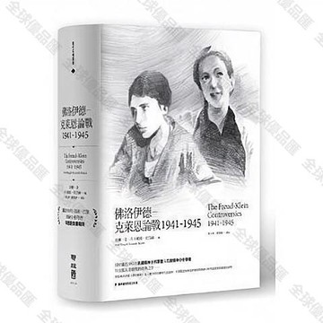 【全球優品匯】佛洛伊德克萊恩論戰 1941-1945 珀爾.金 聯經出版 繁體中文  9成新