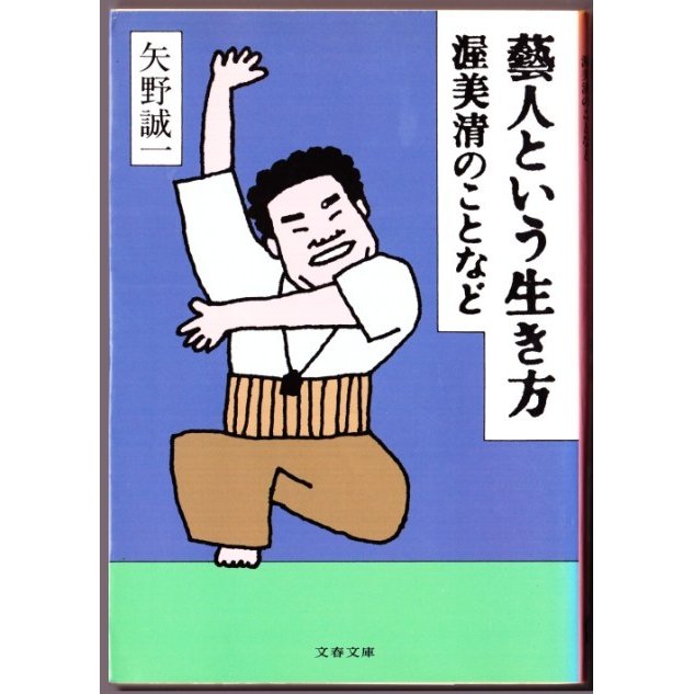 藝人という生き方 　（矢野誠一 文春文庫）