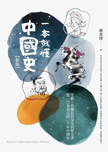 【電子書】一本就懂中國史【新版】