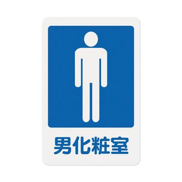 WIP 1200系列標示牌-男化妝室/1201/長23x寬15cm