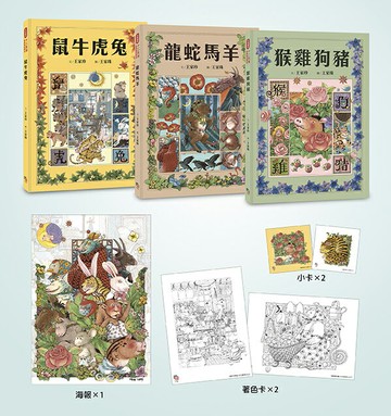 十二生肖經典童話繪本：鼠牛虎兔×龍蛇馬羊×猴雞狗豬（套書共三冊）【首刷限量好禮：作繪者印刷簽名海報一張+精緻著色畫卡兩張+萬用小卡片兩張】