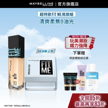 媚比琳 <夏日不油必備組>16H超控油組(FIT ME蜜粉+FIT ME粉底) | 官方旗艦店