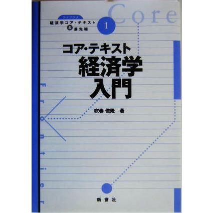 コア・テキスト　経済学入門 ライブラリ経済学コア・テキスト＆最先端１／吹春俊隆(著者)