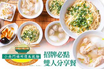 【多分店】小南門福州傻瓜乾麵 #GOMAJI吃喝玩樂券#電子票券#中式
