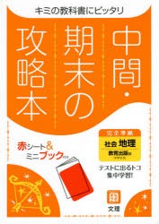 中間期末の攻略本 教育出版版 地理 [本]