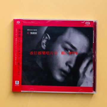張國榮《紅》CD 全新未拆封 經典歌曲高音質 收錄偷情有心人還有誰 珍藏版 華語唱片 懷舊金曲