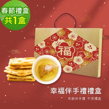 幸福伴手禮1盒(牛軋餅+茶)(7個工作天出貨)