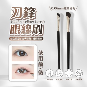 【台灣現貨⚜️出清】刀鋒刷 眼影刷 眼線刷 眉刷 鐮刀刷 眼影 刷具 眼線 臥蠶 鐮刀眼線刷 刀鋒眼線刷