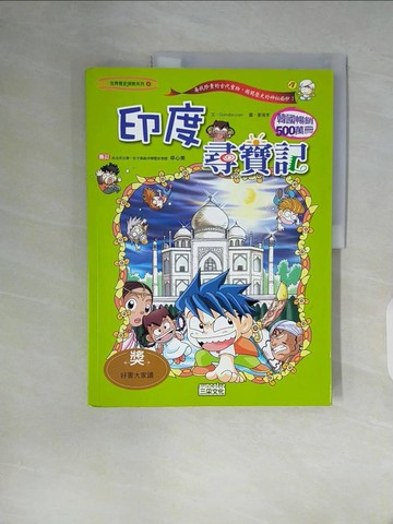 【書寶二手書T7／少年童書_ZZU】印度尋寶記_GomdoriCo.