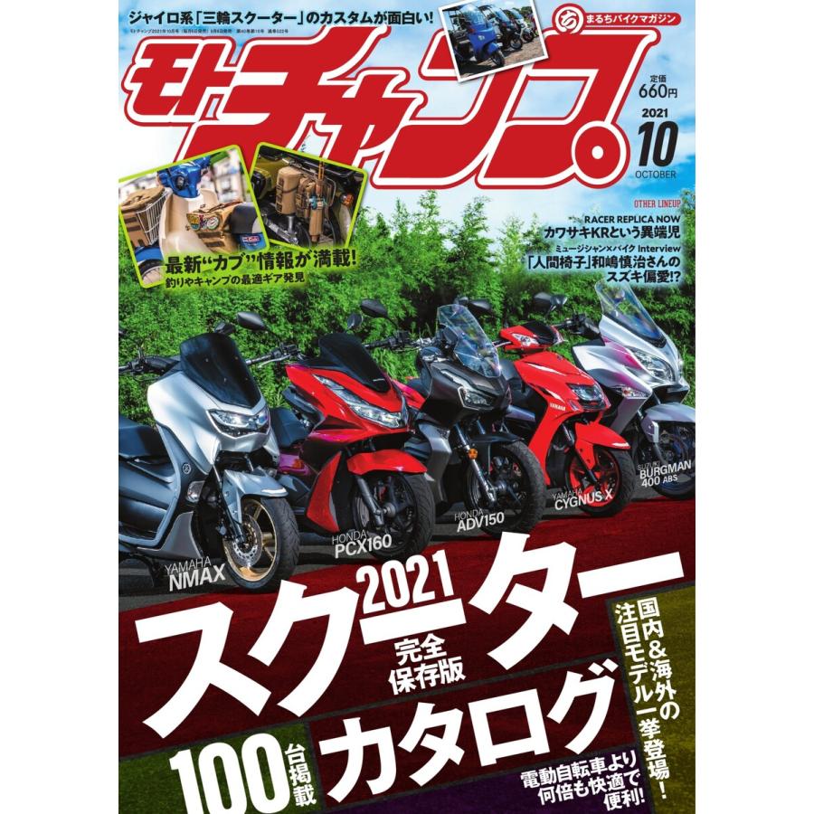 モトチャンプ 2021年10月号 電子書籍版   モトチャンプ編集部