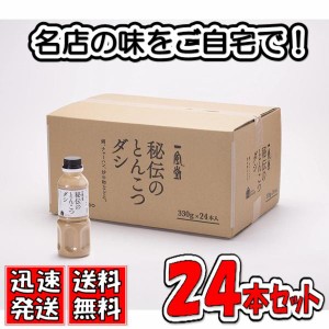 送料無料！一風堂 秘伝のとんこつダシ 330g×24本(1ケース)