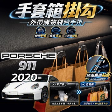 【現貨秒出開發票】PORSCHE 911 992 掛勾 保時捷 992 911 掛勾 保時捷911 手套箱掛勾 車用掛勾
