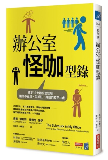辦公室怪咖型錄：搞定10大職場怪咖，讓你不吞忍、免抓狂，與他們和平共處[二手書_良好]